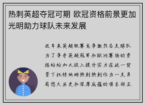 热刺英超夺冠可期 欧冠资格前景更加光明助力球队未来发展