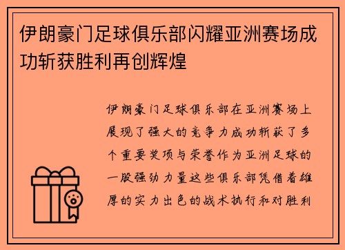 伊朗豪门足球俱乐部闪耀亚洲赛场成功斩获胜利再创辉煌
