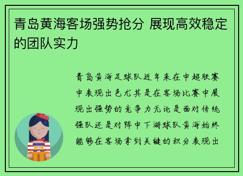 青岛黄海客场强势抢分 展现高效稳定的团队实力